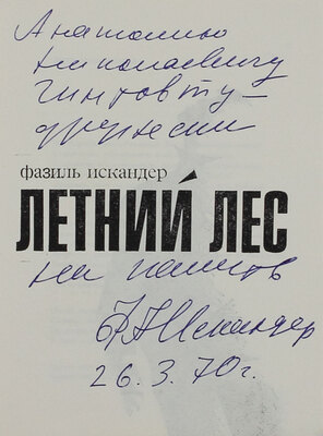 [Искандер Ф.А., автограф]. Искандер Ф.А. Летний лес. [Стихи / Ил. А.И. Гольдман и В.В. Локшин]. М.: Сов. писатель, 1969.